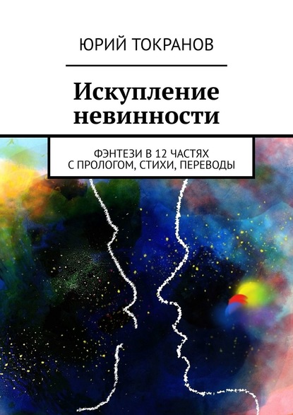 Искупление невинности. Фэнтези в 12 частях с прологом, стихи, переводы - Юрий Токранов