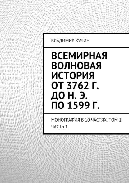 Всемирная волновая история от 3762 г. до н. э. по 1599 г. - Владимир Кучин