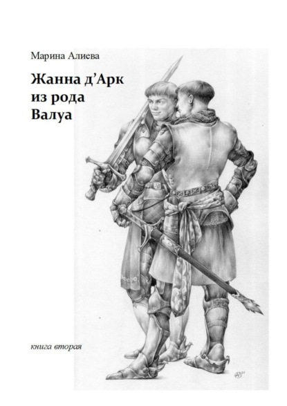 Жанна д'Арк из рода Валуа. Книга вторая - Марина Алиева