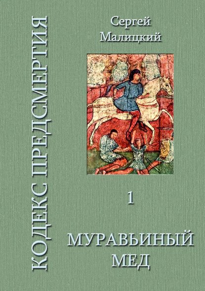 Муравьиный мед. Кодекс предсмертия. Книга первая - Сергей Малицкий