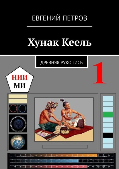 Хунак Кеель. Древняя рукопись - Евгений Петров