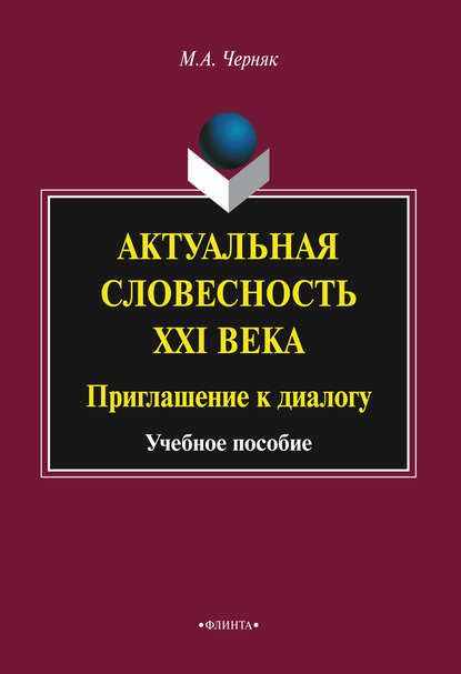 Актуальная словесность XXI века: приглашение к диалогу - М. А. Черняк