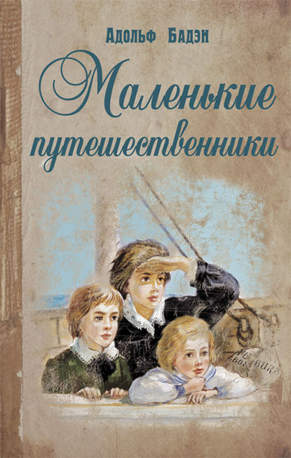 Маленькие путешественники - Адольф Бадэн