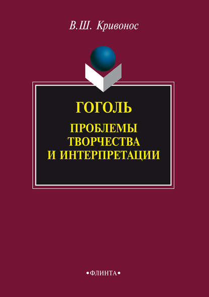 Гоголь. Проблемы творчества и интерпретации — В. Ш. Кривонос