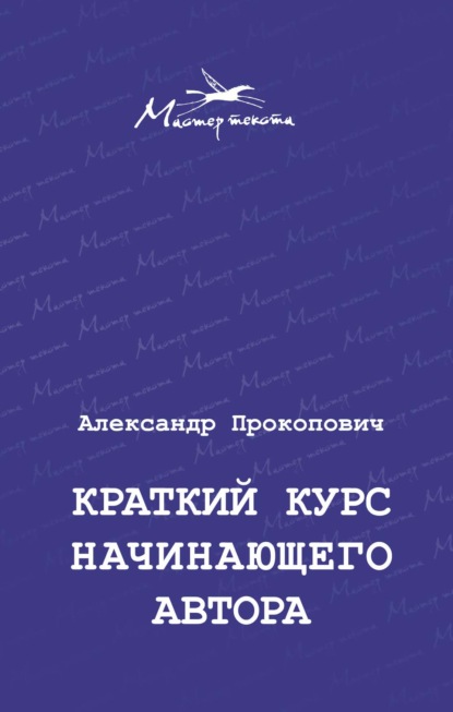 Краткий курс начинающего автора — Александр Прокопович