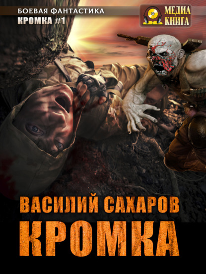 Кромка — Василий Сахаров