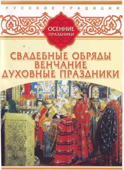 Русские традиции. Осенние праздники - Сборник