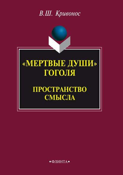 «Мертвые души» Гоголя. Пространство смысла - В. Ш. Кривонос