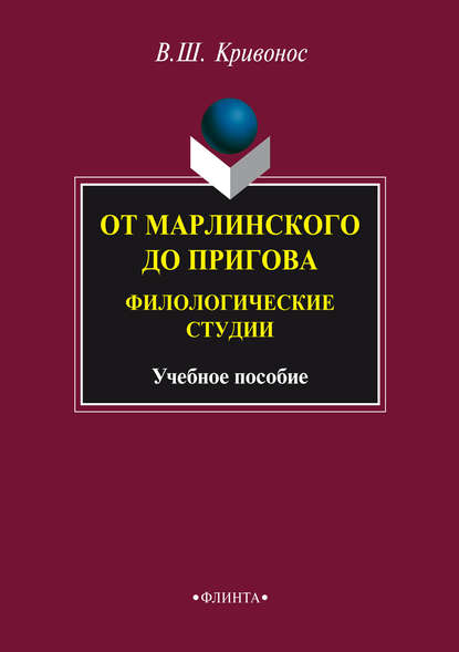 От Марлинского до Пригова. Филологические студии. Учебное пособие — В. Ш. Кривонос