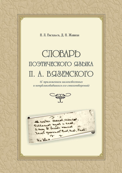 Словарь поэтического языка П. А. Вяземского (с приложением малоизвестных и непубликовавшихся его стихотворений) — Д. Н. Жаткин