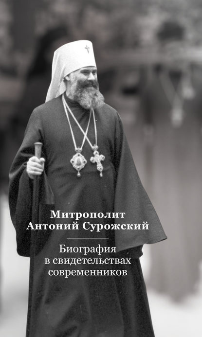 Митрополит Антоний Сурожский. Биография в свидетельствах современников — Группа авторов