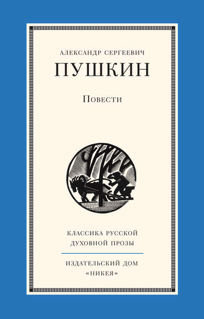 Повести — Александр Пушкин