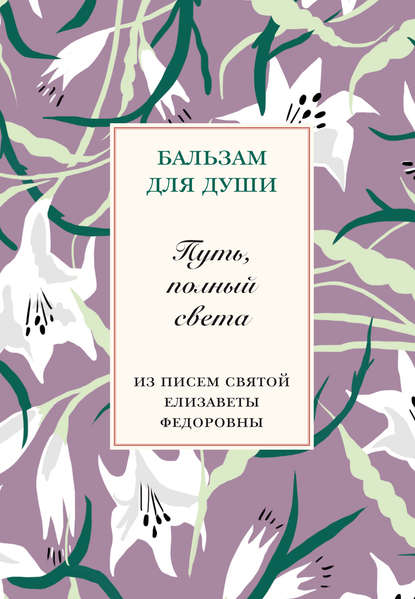 Путь, полный света. Из писем святой Елисаветы Федоровны - Группа авторов