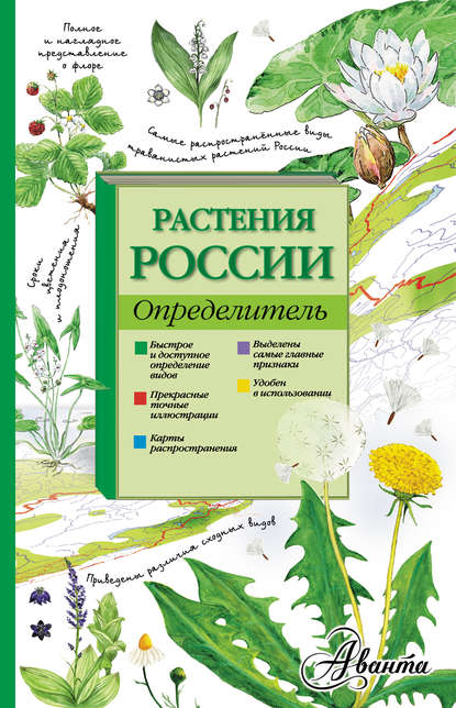 Растения России. Определитель — Ирина Пескова