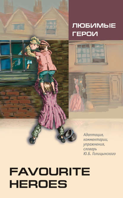 Любимые герои. Книга для чтения на английском языке - Группа авторов