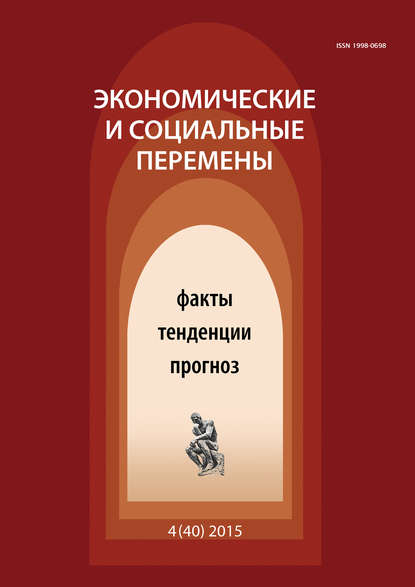 Экономические и социальные перемены № 4 (40) 2015 - Группа авторов