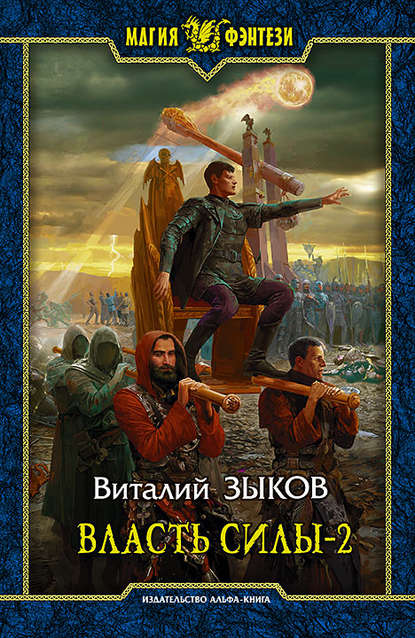 Власть силы. Том 2. Когда враги становятся друзьями - Виталий Зыков