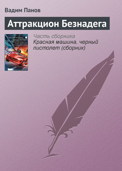 Аттракцион Безнадега — Вадим Панов