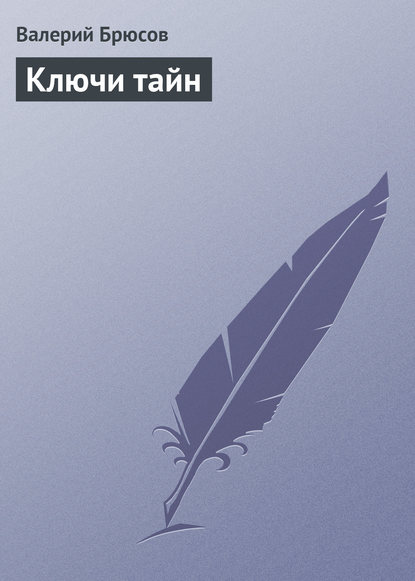 Ключи тайн — Валерий Брюсов