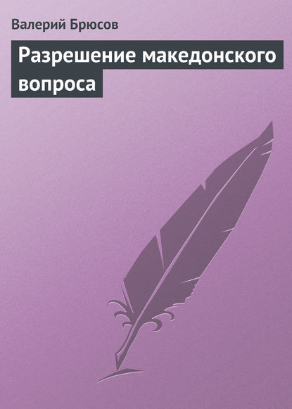 Разрешение македонского вопроса — Валерий Брюсов