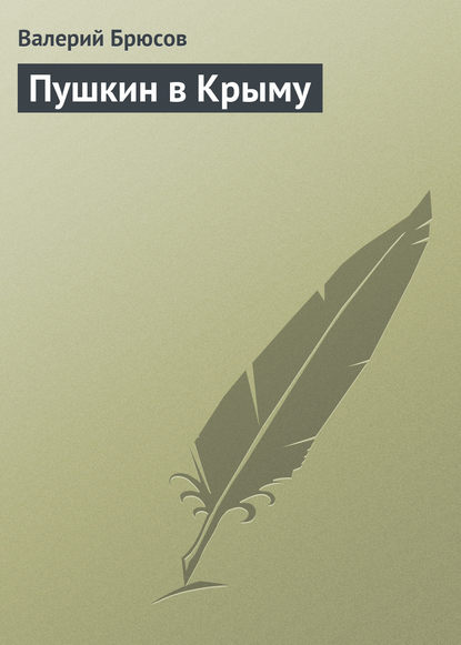 Пушкин в Крыму — Валерий Брюсов