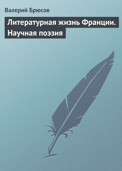 Литературная жизнь Франции. Научная поэзия — Валерий Брюсов