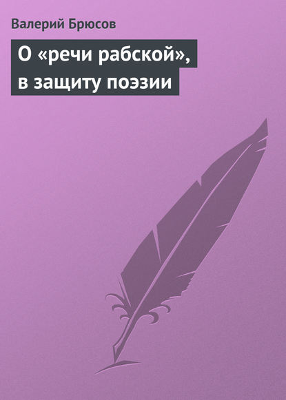 О «речи рабской», в защиту поэзии — Валерий Брюсов