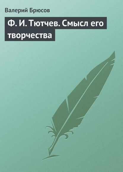 Ф. И. Тютчев. Смысл его творчества — Валерий Брюсов