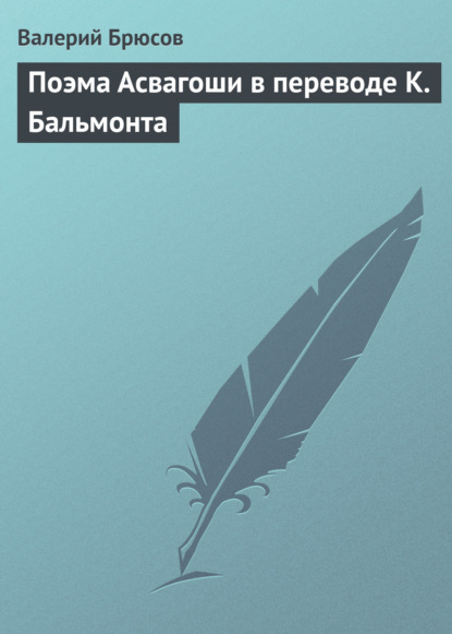 Поэма Асвагоши в переводе К. Бальмонта - Валерий Брюсов