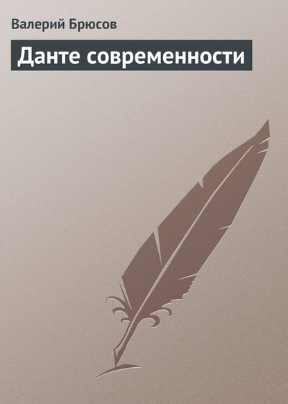 Данте современности — Валерий Брюсов