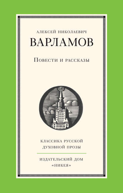 Повести и рассказы — Алексей Варламов