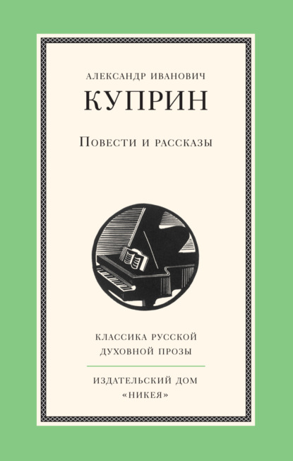 Повести и рассказы — Александр Куприн