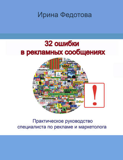 32 ошибки в рекламных объявлениях. Практическое руководство маркетолога и руководителя - Ирина Федотова