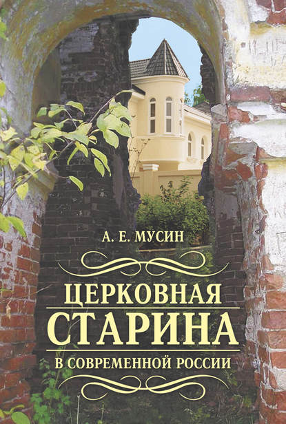 Церковная старина в современной России - Александр Мусин