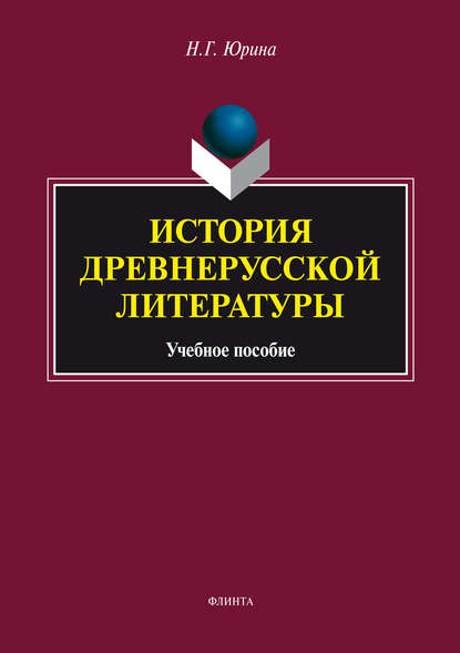 История древнерусской литературы. Учебное пособие - Н. Г. Юрина