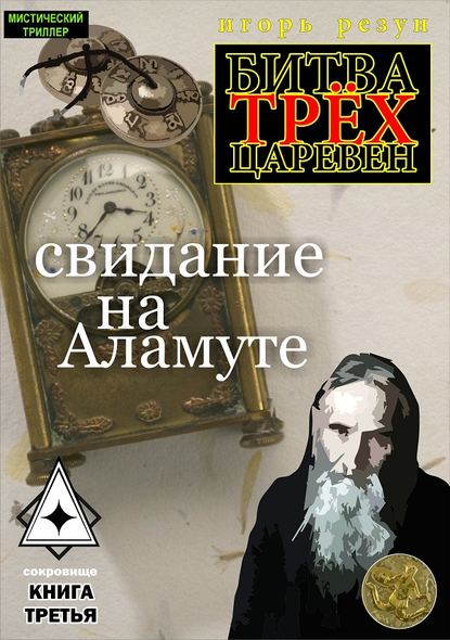 Свидание на Аламуте - Игорь Резун