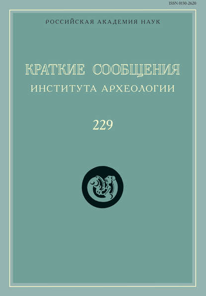 Краткие сообщения Института археологии. Выпуск 229 - Сборник статей