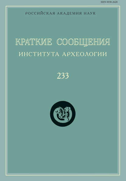 Краткие сообщения Института археологии. Выпуск 233 — Сборник статей