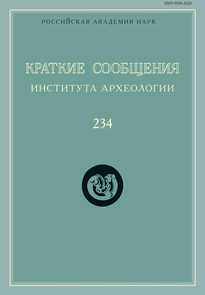 Краткие сообщения Института археологии. Выпуск 234 - Сборник статей