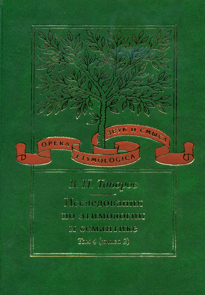 Исследования по этимологии и семантике. Том 4. Балтийские и славянские языки. Книга 2 - В. Н. Топоров