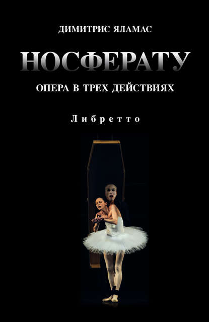 Носферату. Опера в трех действиях. Либретто — Димитрис Яламас