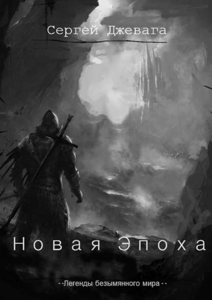 Новая Эпоха - Сергей Джевага