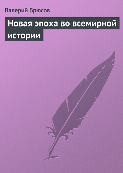 Новая эпоха во всемирной истории - Валерий Брюсов