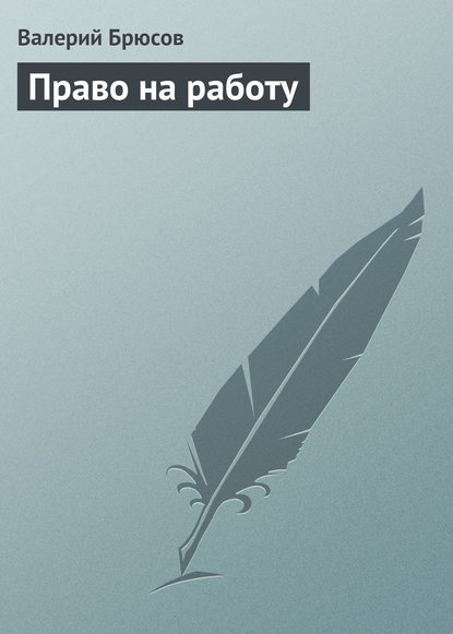 Право на работу - Валерий Брюсов