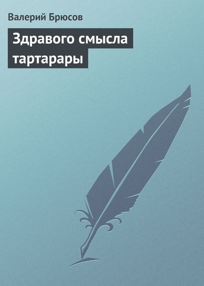 Здравого смысла тартарары - Валерий Брюсов