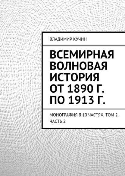 Всемирная волновая история от 1890 г. по 1913 г. — Владимир Кучин