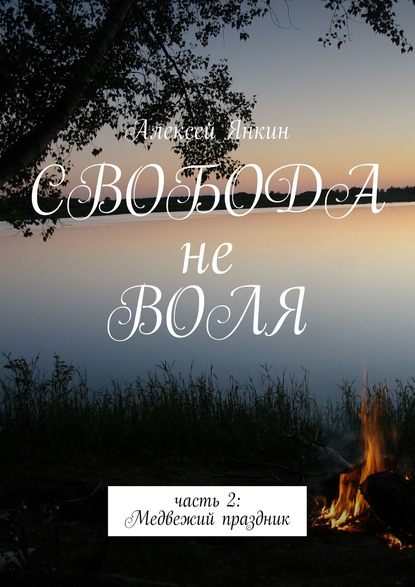 Свобода не воля. Часть 2. Медвежий праздник — Алексей Янкин