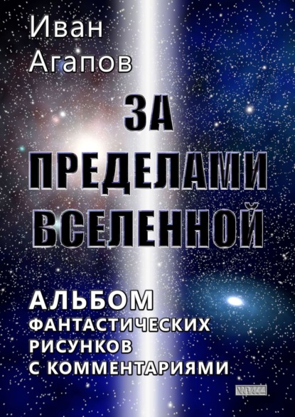 За пределами Вселенной. Альбом фантастических рисунков с комментариями — Иван Агапов