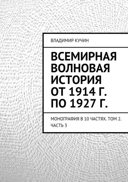 Всемирная волновая история от 1914 г. по 1927 г. — Владимир Кучин