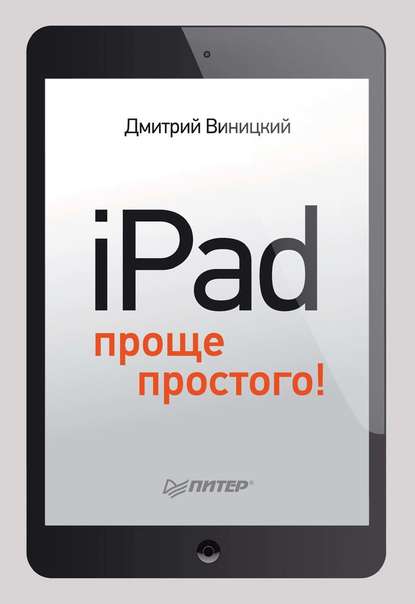 iPad – проще простого! - Дмитрий Виницкий